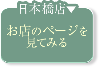 亭主谷九-亭主日本橋へ