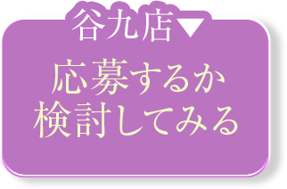亭主谷九-キープする
