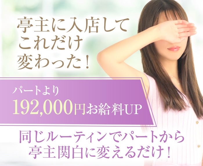 亭主谷九-入店して変わった