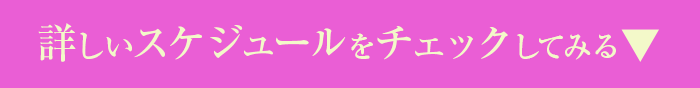 亭主谷九-スケジュールチェック