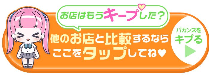 バカンス梅田をキープする