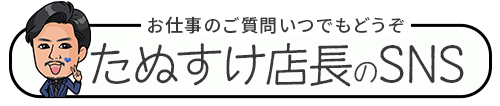 たぬすけ店長のSNSをチェック