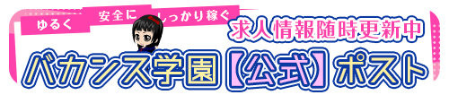 バカンスのSNSをチェック