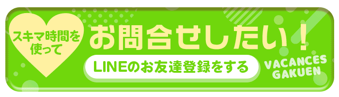 バカンス谷九にLINEする
