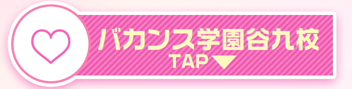 バカンス谷九について