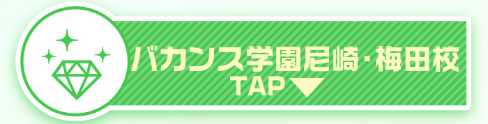 バカンス尼崎・梅田について