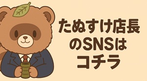 つぶやきをチェック
